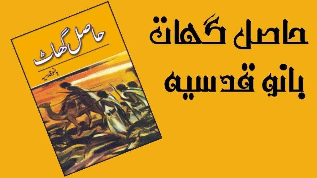 Haasil Ghaat by Bano Qudsia Pdf Download