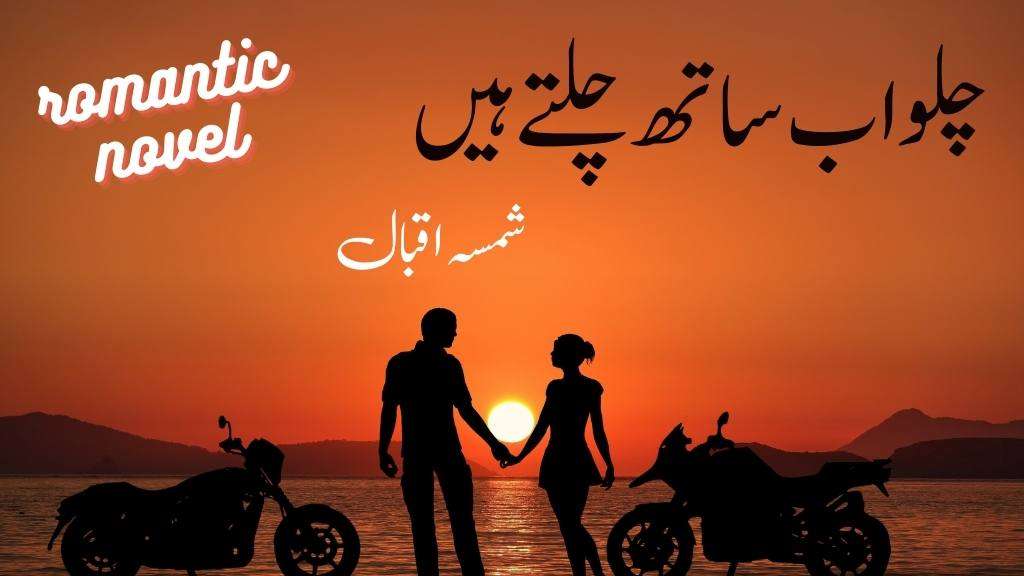 Chalo Ab Sath Chalty Hain By Shamsa Iqbal Complete Novel pk