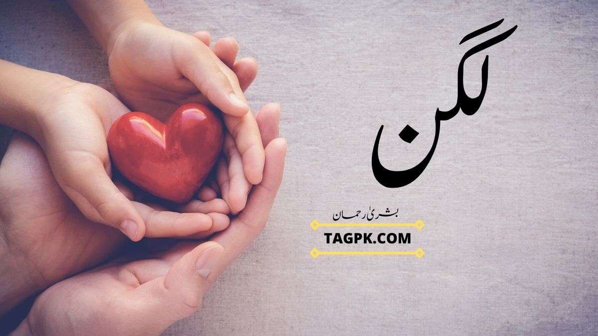 Lagan By Bushra Rehman
