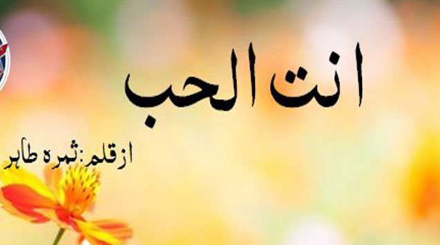Antul Hub by Samra Tahir Novel Download