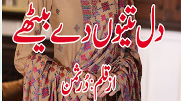 Dil Tenu De Baithe By Dur e Saman Novel Download