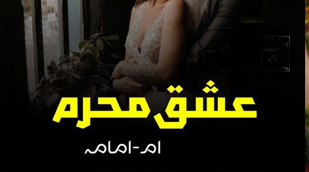Ishq E Mehram By Umm E Omama Novel Download