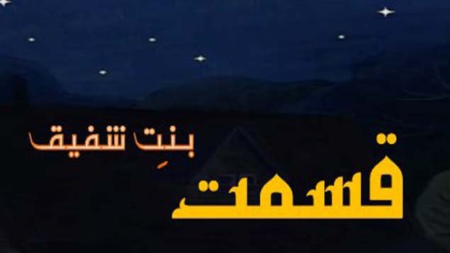 Read and Download the Free Qismat By Bint E Shafique