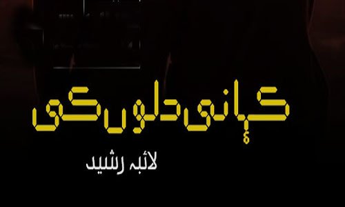 Kahani Dilon Ki By Laiba Rasheed Novel Episode 1
